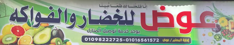 عوض للخضراوات و الفواكه